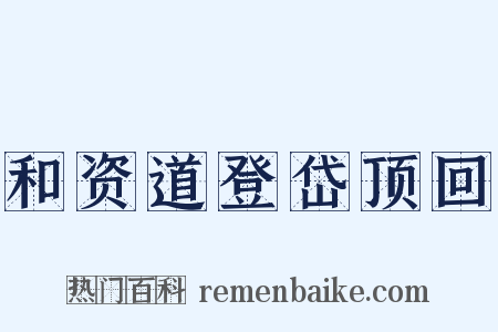 和资道登岱顶回是什么意思的图片
